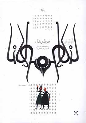 کتاب طوطی و بقال