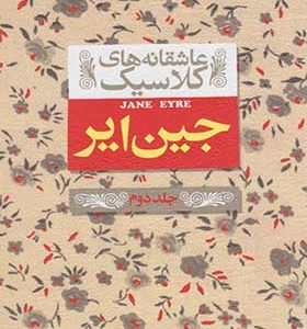 کتاب عاشقانه ‎های کلاسیک جین ‎ایر جلد دوم