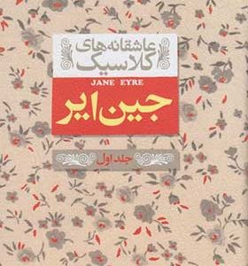 کتاب عاشقانه ‎های کلاسیک جین ‎ایر جلد‌ اول