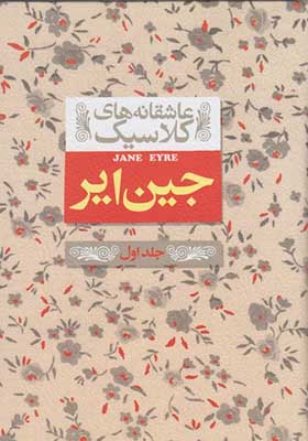 کتاب عاشقانه ‎های کلاسیک جین ‎ایر جلد‌ اول