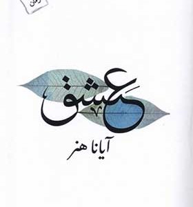 کتاب عشق اثر آیانا هنر
