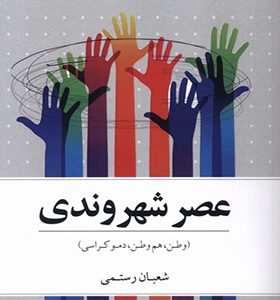 کتاب عصر شهروندی
