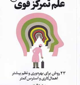 کتاب علم تمرکز قوی