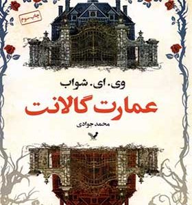 کتاب عمارت گالانت
