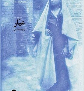 کتاب عیار اثر زکریا هاشمی