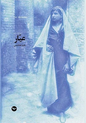 کتاب عیار اثر زکریا هاشمی