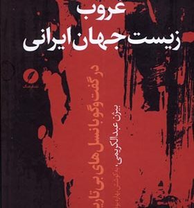 کتاب غروب زیست جهان ایرانی
