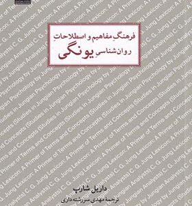 کتاب فرهنگ مفاهیم‌‌ روان‌ شناسی یونگی