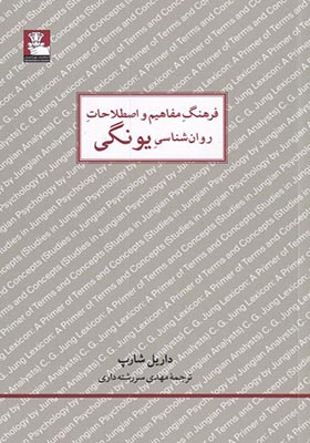 کتاب فرهنگ مفاهیم‌‌ روان‌ شناسی یونگی