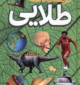 کتاب فرهنگ نامه طلایی