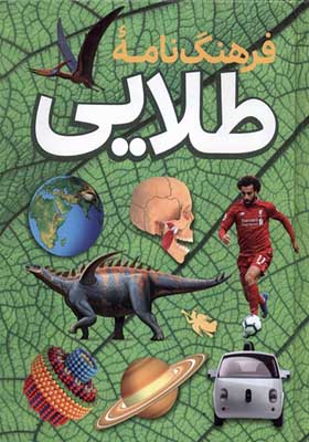کتاب فرهنگ نامه طلایی