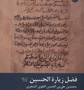 کتاب فضل زیارة الحسین