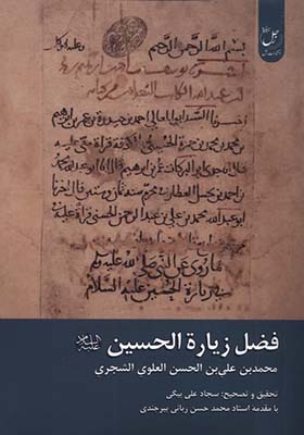 کتاب فضل زیارة الحسین