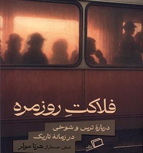 کتاب فلاکت روزمره