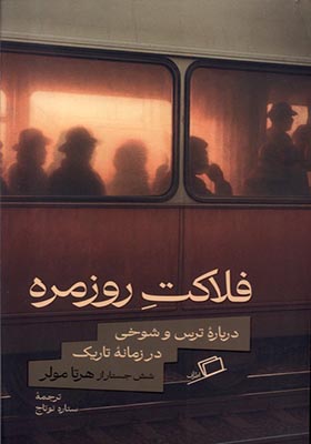 کتاب فلاکت روزمره