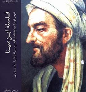 کتاب فلسفه ابن‌ سینا