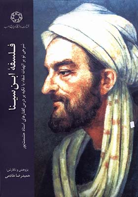 کتاب فلسفه ابن‌ سینا