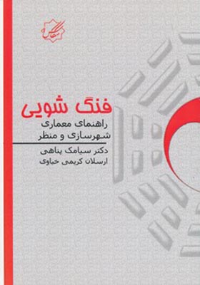 کتاب فنگ شویی راهنمای معماری شهرسازی و منظر