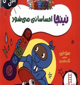 کتاب فوت و فن زندگی نینجا احساساتی‌ می‌ شود