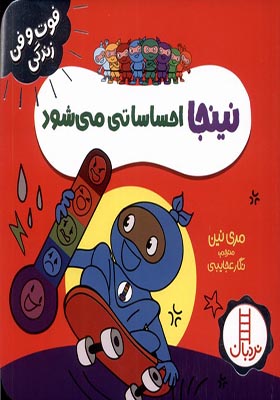 کتاب فوت و فن زندگی نینجا احساساتی‌ می‌ شود