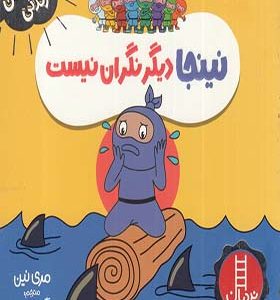 کتاب فوت و فن زندگی نینجا دیگر نگران نیست