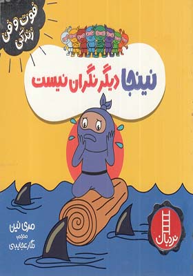 کتاب فوت و فن زندگی نینجا دیگر نگران نیست
