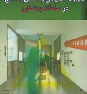 کتاب قابلیت اطمینان و خطای انسانی در سامانه پزشکی