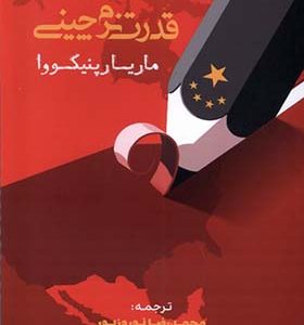 کتاب قدرت نرم‌ چینی