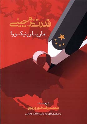 کتاب قدرت نرم‌ چینی