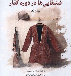 کتاب قشقایی ها در دوره گذار