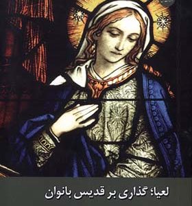 کتاب لعیا گذاری بر قدیس بانوان