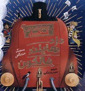 کتاب ماجراجویی در قطار 1 دزد هایلند فالکون