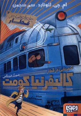 کتاب ماجراجویی در قطار 2 آدم‌‌ ربایی‌ در‌ قطار کالیفرنیا کومت