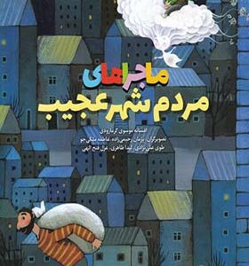 کتاب ماجراهای مردم شهر عجیب