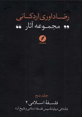 کتاب مجموعه‌ آثار رضا داوری‌ اردکانی 2 تاملاتی