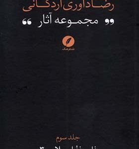 کتاب مجموعه‌ آثار رضا داوری‌ اردکانی 3 فلسفه‌ تطبیقی