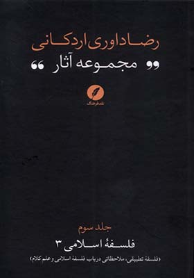 کتاب مجموعه‌ آثار رضا داوری‌ اردکانی 3 فلسفه‌ تطبیقی