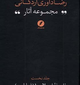 کتاب مجموعه‌ آثار رضا داوری‌ اردکانی ۱ فارابی