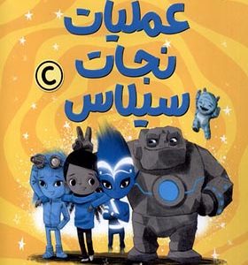 کتاب محافظان رویا عملیات‌ نجات‌ سیلاس