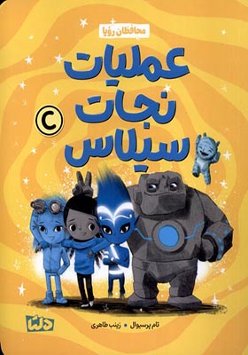 کتاب محافظان رویا عملیات‌ نجات‌ سیلاس