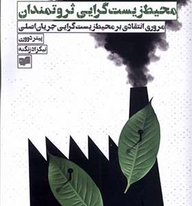 کتاب محیط زیست گرایی ثروتمندان