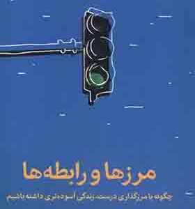کتاب مرزها و رابطه‌ ها