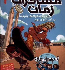 کتاب مسافران زمان‌ 3 ماجرای‌ خانواده‌ ی‌ بالبوئا‌