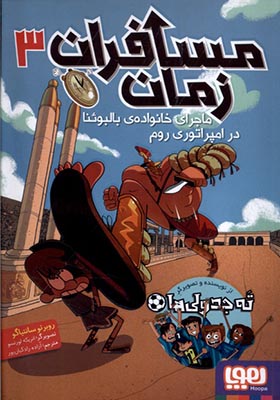 کتاب مسافران زمان‌ 3 ماجرای‌ خانواده‌ ی‌ بالبوئا‌