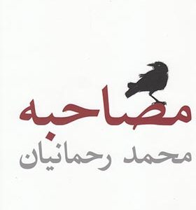 کتاب مصاحبه اثر محمد رحمانیان