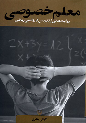 کتاب معلم‌ خصوصی
