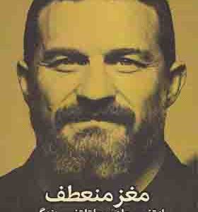 کتاب مغز منعطف
