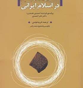 کتاب مفهوم فردیت در اسلام ایرانی