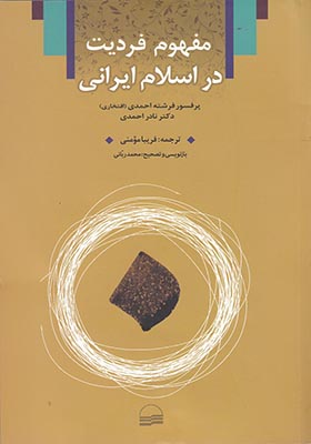 کتاب مفهوم فردیت در اسلام ایرانی