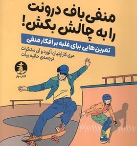 کتاب منفی باف درونت را به چالش بکش